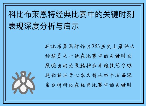 科比布莱恩特经典比赛中的关键时刻表现深度分析与启示