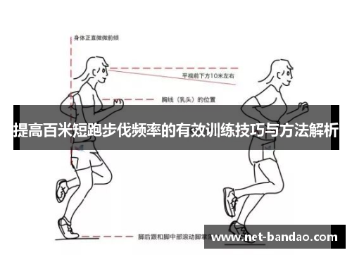 提高百米短跑步伐频率的有效训练技巧与方法解析