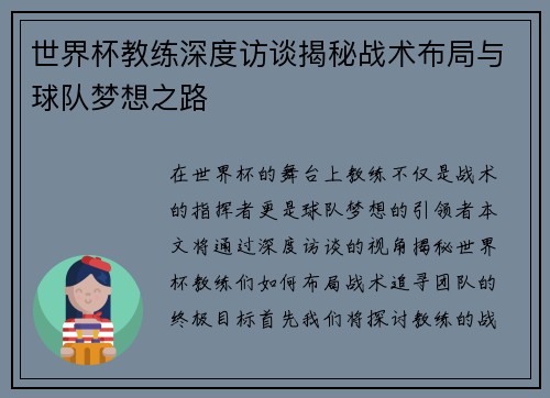 世界杯教练深度访谈揭秘战术布局与球队梦想之路