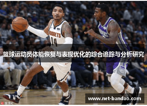 篮球运动员体能恢复与表现优化的综合追踪与分析研究