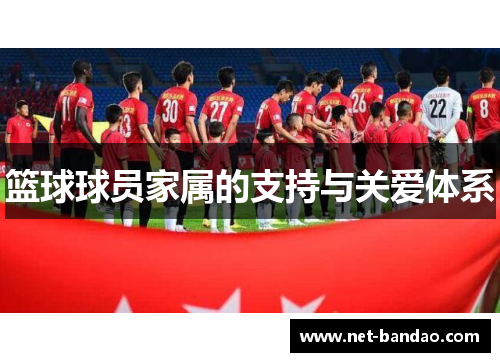 篮球球员家属的支持与关爱体系