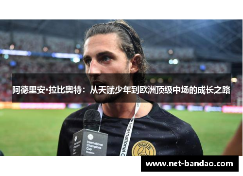 阿德里安·拉比奥特：从天赋少年到欧洲顶级中场的成长之路