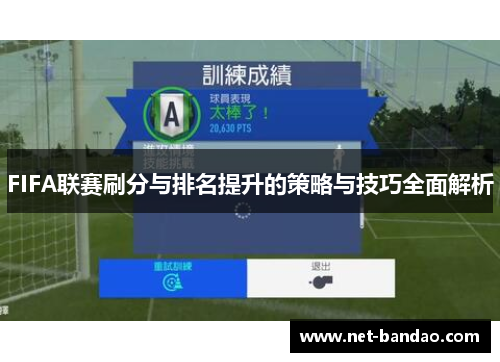 FIFA联赛刷分与排名提升的策略与技巧全面解析
