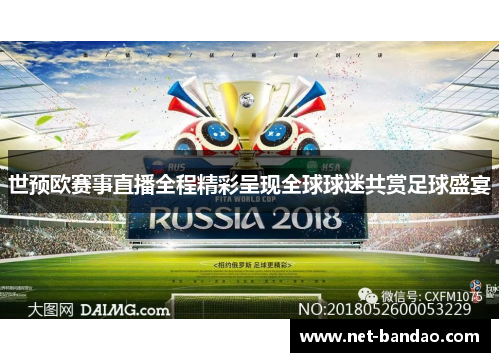 世预欧赛事直播全程精彩呈现全球球迷共赏足球盛宴