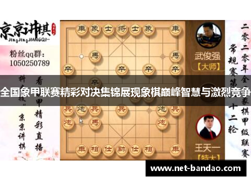 全国象甲联赛精彩对决集锦展现象棋巅峰智慧与激烈竞争