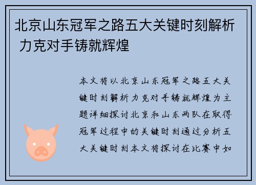 北京山东冠军之路五大关键时刻解析 力克对手铸就辉煌