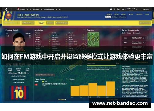 如何在FM游戏中开启并设置联赛模式让游戏体验更丰富