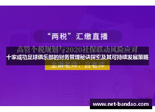 十家成功足球俱乐部的财务管理秘诀探索及其可持续发展策略