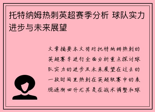 托特纳姆热刺英超赛季分析 球队实力进步与未来展望