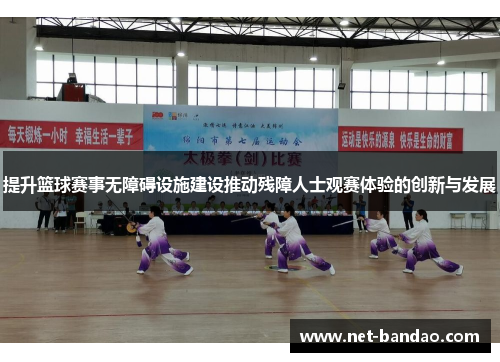 提升篮球赛事无障碍设施建设推动残障人士观赛体验的创新与发展