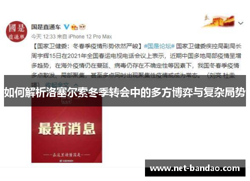 如何解析洛塞尔索冬季转会中的多方博弈与复杂局势