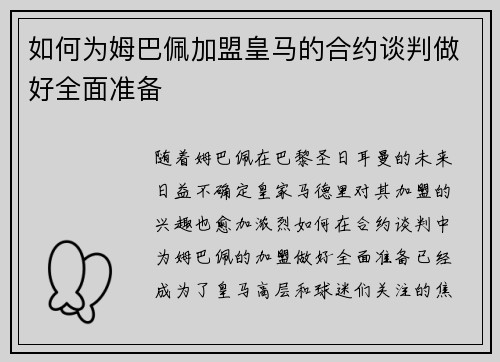 如何为姆巴佩加盟皇马的合约谈判做好全面准备