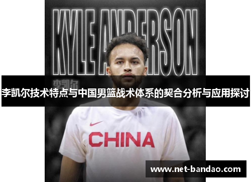 李凯尔技术特点与中国男篮战术体系的契合分析与应用探讨