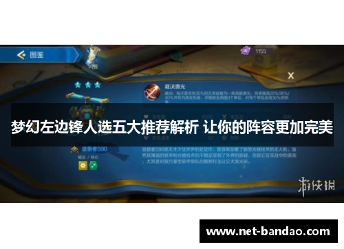 梦幻左边锋人选五大推荐解析 让你的阵容更加完美