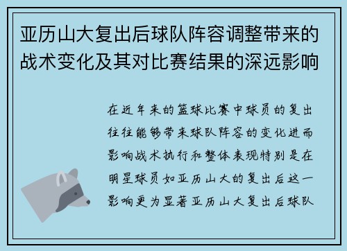 亚历山大复出后球队阵容调整带来的战术变化及其对比赛结果的深远影响