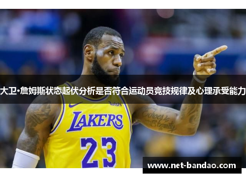 大卫·詹姆斯状态起伏分析是否符合运动员竞技规律及心理承受能力