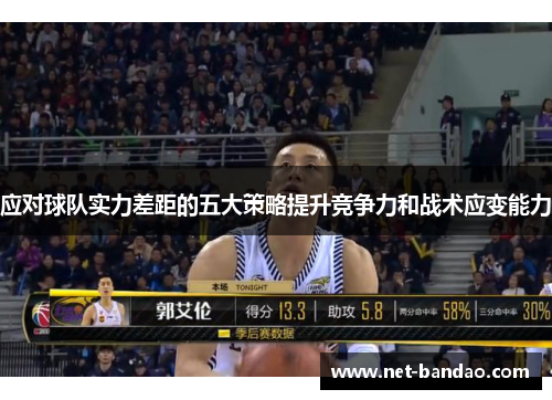 应对球队实力差距的五大策略提升竞争力和战术应变能力