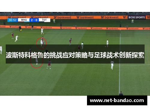 波斯特科格鲁的挑战应对策略与足球战术创新探索