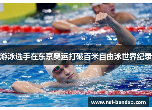 游泳选手在东京奥运打破百米自由泳世界纪录