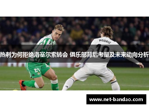热刺为何拒绝洛塞尔索转会 俱乐部背后考量及未来动向分析