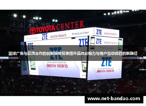 篮球广告与品牌合作的创新策略探索提升品牌影响力与用户互动体验的新路径