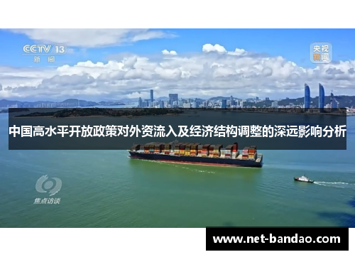 中国高水平开放政策对外资流入及经济结构调整的深远影响分析