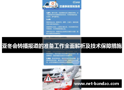 亚冬会转播报道的准备工作全面解析及技术保障措施