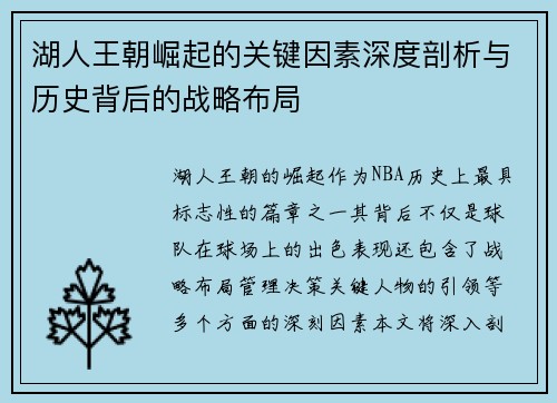 湖人王朝崛起的关键因素深度剖析与历史背后的战略布局