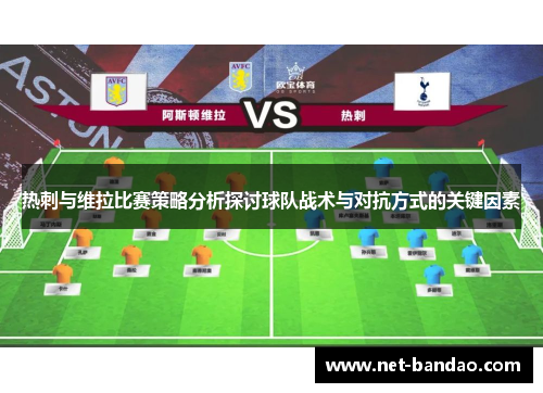 热刺与维拉比赛策略分析探讨球队战术与对抗方式的关键因素