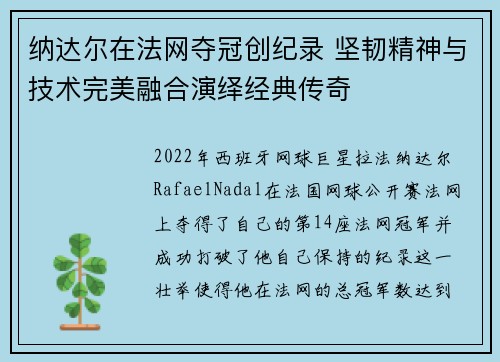 纳达尔在法网夺冠创纪录 坚韧精神与技术完美融合演绎经典传奇