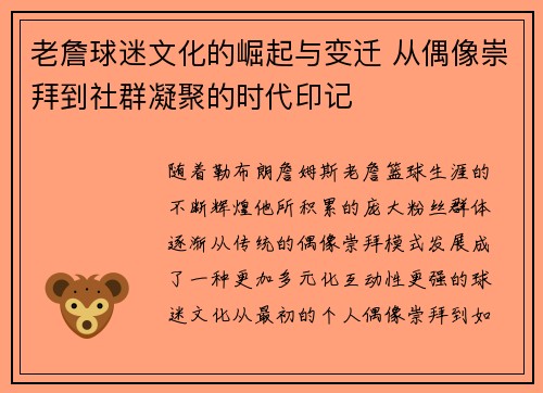 老詹球迷文化的崛起与变迁 从偶像崇拜到社群凝聚的时代印记