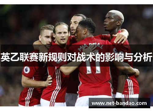 英乙联赛新规则对战术的影响与分析
