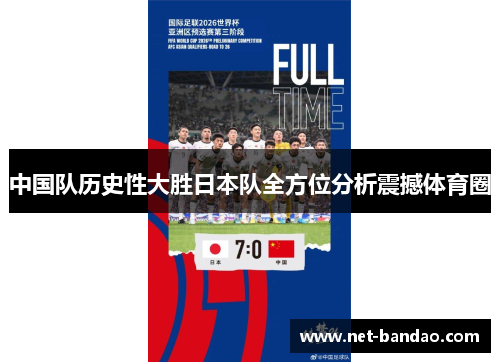 中国队历史性大胜日本队全方位分析震撼体育圈