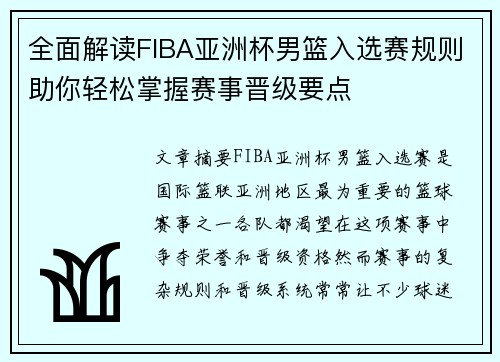 全面解读FIBA亚洲杯男篮入选赛规则助你轻松掌握赛事晋级要点