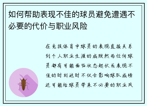如何帮助表现不佳的球员避免遭遇不必要的代价与职业风险