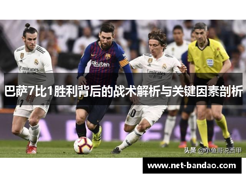 巴萨7比1胜利背后的战术解析与关键因素剖析
