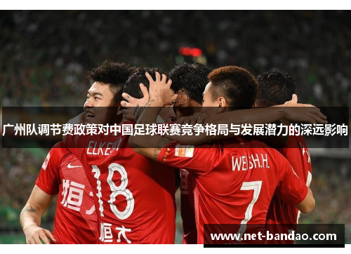 广州队调节费政策对中国足球联赛竞争格局与发展潜力的深远影响