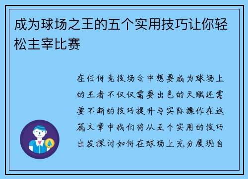 成为球场之王的五个实用技巧让你轻松主宰比赛