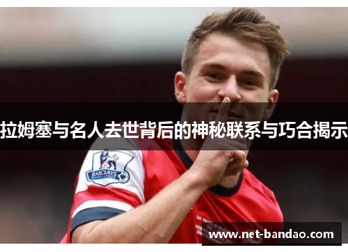 拉姆塞与名人去世背后的神秘联系与巧合揭示