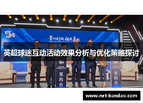 英超球迷互动活动效果分析与优化策略探讨