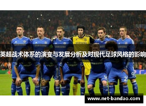 英超战术体系的演变与发展分析及对现代足球风格的影响