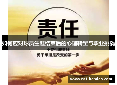 如何应对球员生涯结束后的心理转型与职业挑战