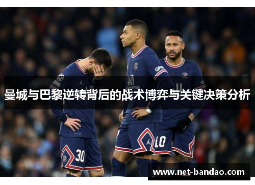 曼城与巴黎逆转背后的战术博弈与关键决策分析
