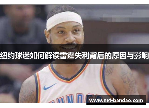 纽约球迷如何解读雷霆失利背后的原因与影响