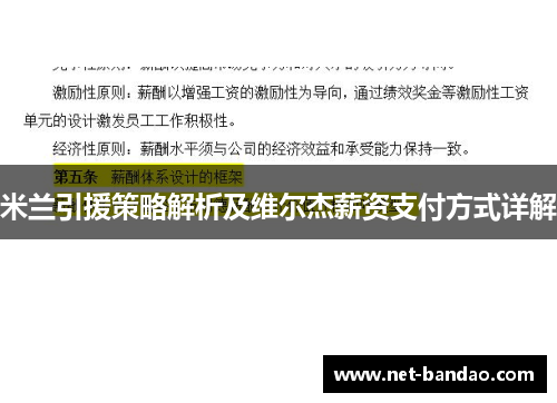 米兰引援策略解析及维尔杰薪资支付方式详解