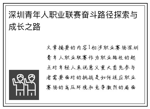 深圳青年人职业联赛奋斗路径探索与成长之路