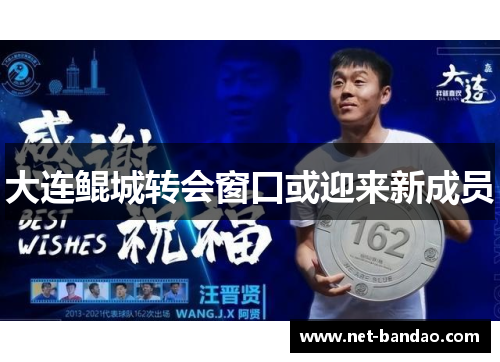 大连鲲城转会窗口或迎来新成员