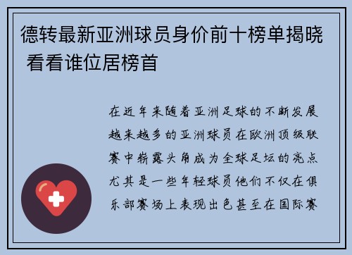 德转最新亚洲球员身价前十榜单揭晓 看看谁位居榜首