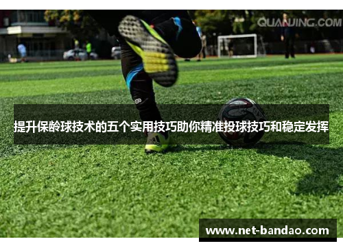 提升保龄球技术的五个实用技巧助你精准投球技巧和稳定发挥