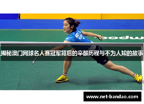 揭秘澳门网球名人赛冠军背后的辛酸历程与不为人知的故事